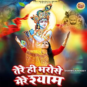 Tere Hi Bharose Mere Shyam