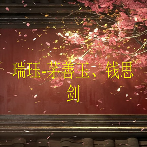 瑞珏-11