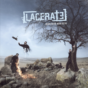 Действуй или беги