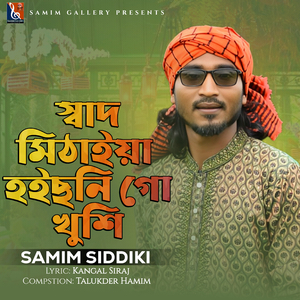 স্বাদ মিঠাইয়া হইছনি গো খুশি