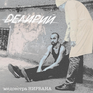 Медсестра Нирвана