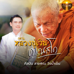 กราบหลวงปู่เวินคุเณสโก