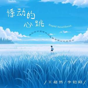 悸动的心跳