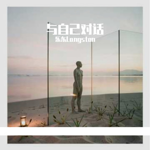 与自己对话