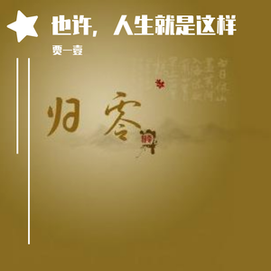 也许，人生就是这样