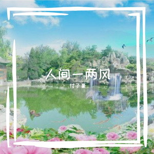 人间一两风