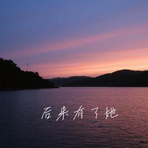 后来有了她 (Cover 吕口口)
