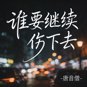 谁要继续伤下去（热播版）