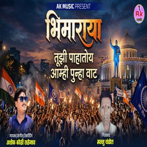 Bhimaraya Tujhi Pahatoy Aamhi Punha Vaat