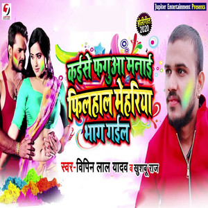 Kaise Fagua Manayi Filhaal Meheriya Bhag Gail