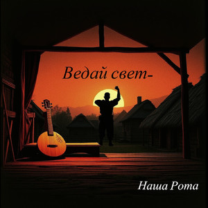 Ведай свет...