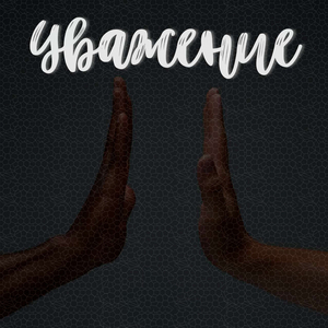 Уважение (prod. LOMBits)