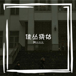佳丛挠姑