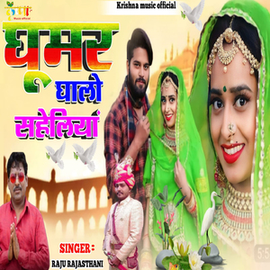 Ghumar Ghalo Saheliya