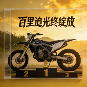 百里追光终绽放 伴奏