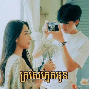 ក្រសែភ្នែកអូន