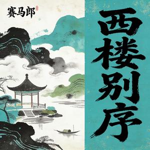 西楼别序（烟嗓版）