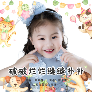 破破烂烂缝缝补补