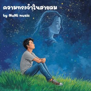 ความทรงจำในสายลม