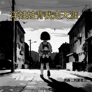 洋娃娃背我走天涯