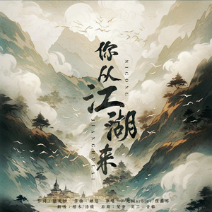 你从江湖来