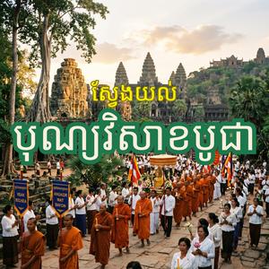 បុណ្យវិសាខបូជា៖ ព្រះអង្គសម្រេចញាណរំលឹកជាតិ (យាមទី១)