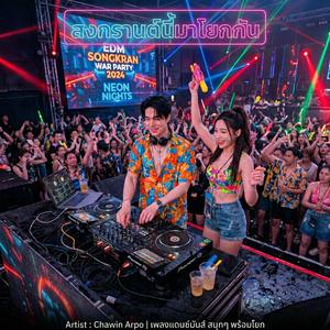 สงกรานต์นี้ มาโยกกัน