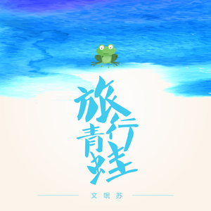 旅行青蛙