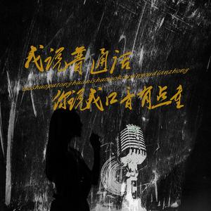 我说普通话你说我口音有点重