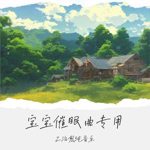 宝宝的催眠曲专用曲