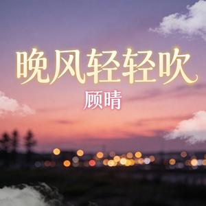 晚风轻轻吹