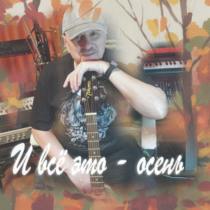 И всё это - осень