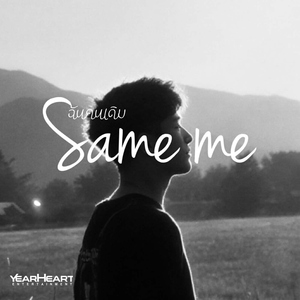 ฉันคนเดิม (Same me) [feat. TANGWNAX & PATCHARA]