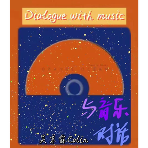 与音乐对话