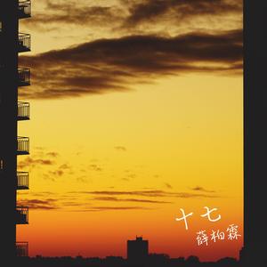 十七 DEMO（Prod. by Sahara）