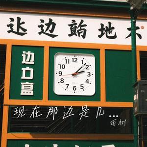 现在那边是几点 (Cover 黃小琥)
