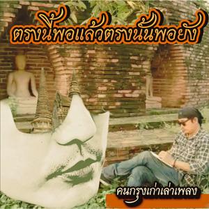 ตรงนี้พอแล้วตรงนั้นพอยัง