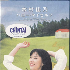 ハロー・マイセルフ