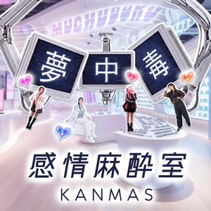 夢中毒