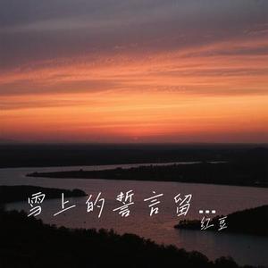 雪上的誓言留不到春天 (Cover 洋澜一)