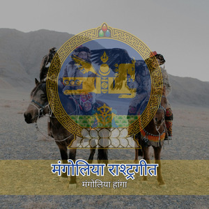 मंगोलिया राश्ट्रगीत