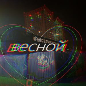 Весной