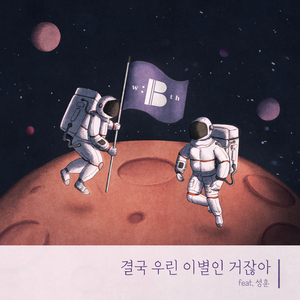결국 우린 이별인 거잖아(Inst.)