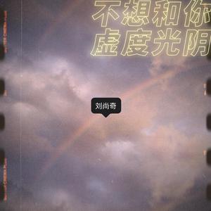 不想和你虚度光阴