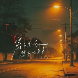 离开是你想要的自由