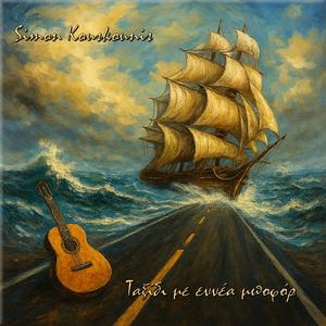 Ταξίδι με εννέα μποφόρ