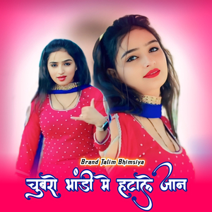 चुबरो भांडी मे हटाले जान