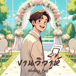 งานวิวาห์ (Wedding Day)