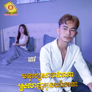 មនុស្សសាវាឯណាស្រឡាញ់អូនយ៉ាងនេះ