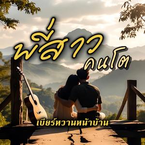 พี่สาวคนโต